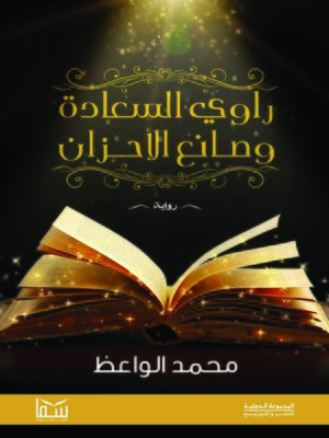cover image of راوي السعادة وصانع الأحزان